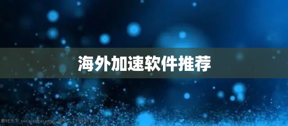 海外加速软件推荐 海外加速软件推荐