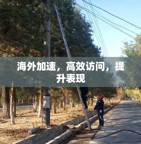 海外加速,高效访问,提升表现 海外加速,高效访问,提升表现