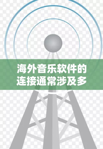海外音乐软件的连接通常涉及多个国际音乐平台,这些平台允许用户在不同的国家和地区的互联网上下载和使用音乐、视频、游戏等内容。以下是一些常见的海外音乐软件,供您参考 海外音乐软件的连接通常涉及多个国际音乐平台,这些平台允许用户在不同的国家和地区的互联网上下载和使用音乐、视频、游戏等内容。以下是一些常见的海外音乐软件,供您参考