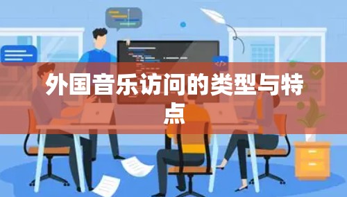 外国音乐访问的类型与特点 外国音乐访问的类型与特点