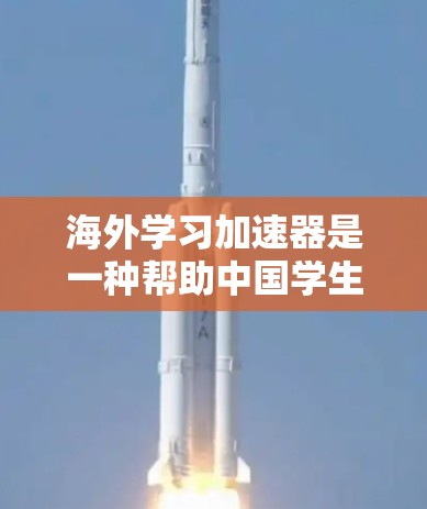 海外学习加速器是一种帮助中国学生或学习者安排海外课程的时间管理工具,旨在提高学习效率和资源利用率。以下是详细的指导步骤和建议 海外学习加速器是一种帮助中国学生或学习者安排海外课程的时间管理工具,旨在提高学习效率和资源利用率。以下是详细的指导步骤和建议