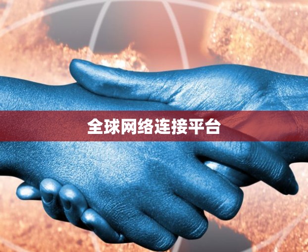 全球网络连接平台 全球网络连接平台