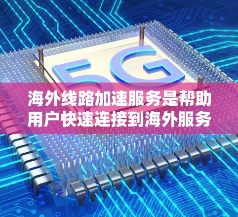 海外线路加速服务是帮助用户快速连接到海外服务器的工具,主要涉及网络管理、数据库管理以及云服务。以下是对这些工具的详细分析 海外线路加速服务是帮助用户快速连接到海外服务器的工具,主要涉及网络管理、数据库管理以及云服务。以下是对这些工具的详细分析