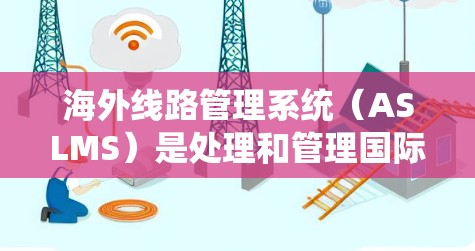 海外线路管理系统(ASLMS)是处理和管理国际航班的系统,旨在帮助中国、印度等国家的乘客发送到目的地国家的航班。以下是关于ASLMS的一些详细总结和扩展 海外线路管理系统(ASLMS)是处理和管理国际航班的系统,旨在帮助中国、印度等国家的乘客发送到目的地国家的航班。以下是关于ASLMS的一些详细总结和扩展