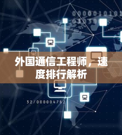 外国通信工程师，速度排行解析