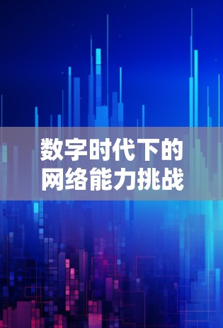 数字时代下的网络能力挑战 数字时代下的网络能力挑战