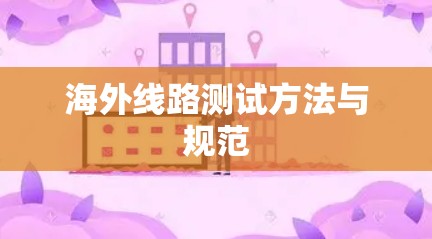 海外线路测试方法与规范