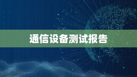 通信设备测试报告
