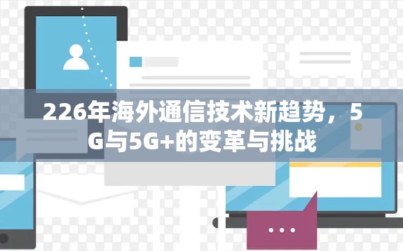226年海外通信技术新趋势,5G与5G+的变革与挑战 226年海外通信技术新趋势,5G与5G+的变革与挑战