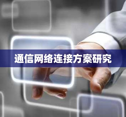 通信网络连接方案研究 通信网络连接方案研究