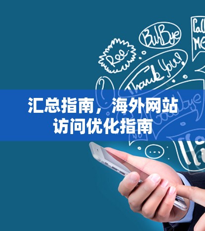 汇总指南,海外网站访问优化指南 汇总指南,海外网站访问优化指南