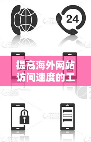 提高海外网站访问速度的工具是关键,但选择合适的工具需要根据需求和预算来决定。以下是一些推荐的工具,它们简单易用、免费且功能全面,适合大多数用户 提高海外网站访问速度的工具是关键,但选择合适的工具需要根据需求和预算来决定。以下是一些推荐的工具,它们简单易用、免费且功能全面,适合大多数用户