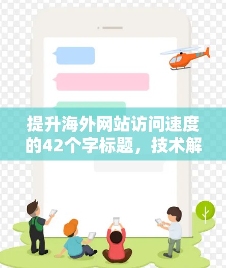 提升海外网站访问速度的42个字标题，技术解决方案