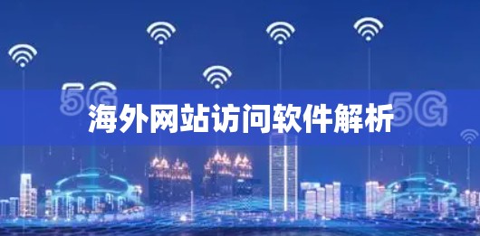 海外网站访问软件解析 海外网站访问软件解析