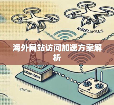 海外网站访问加速方案解析 海外网站访问加速方案解析