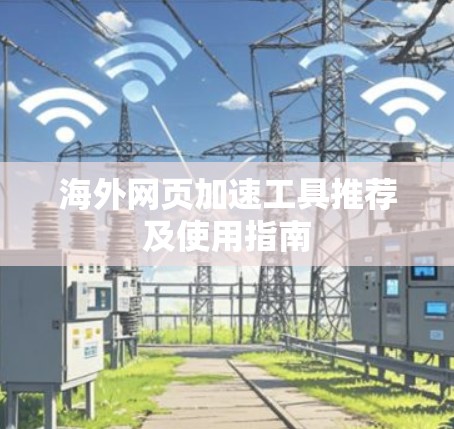 海外网页加速工具推荐及使用指南 海外网页加速工具推荐及使用指南