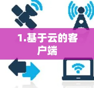 1.基于云的客户端 1.基于云的客户端