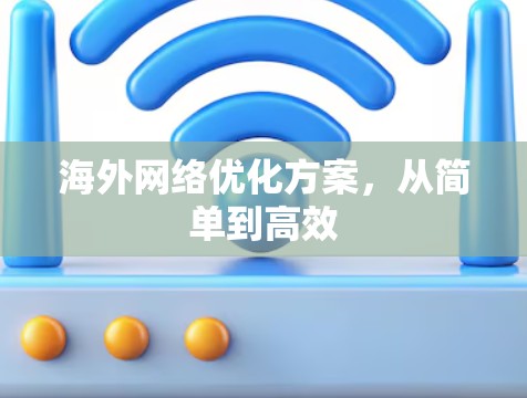 海外网络优化方案，从简单到高效