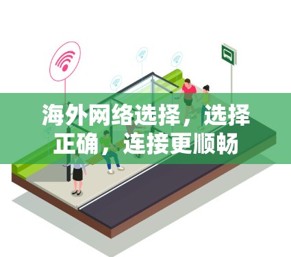 海外网络选择，选择正确，连接更顺畅