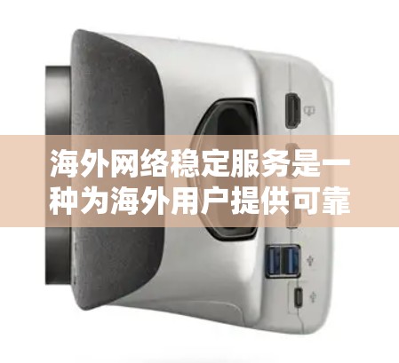 海外网络稳定服务是一种为海外用户提供可靠、高性能网络服务的解决方案。这些服务通常基于本地服务器或云服务器,旨在提供稳定、快速的网络连接以满足用户的需求。以下是对海外网络稳定服务的详细分析 海外网络稳定服务是一种为海外用户提供可靠、高性能网络服务的解决方案。这些服务通常基于本地服务器或云服务器,旨在提供稳定、快速的网络连接以满足用户的需求。以下是对海外网络稳定服务的详细分析