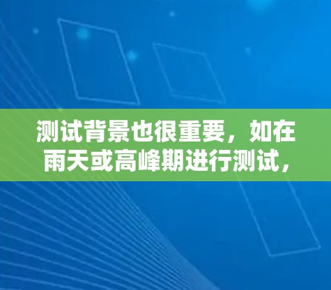 测试背景也很重要,如在雨天或高峰期进行测试,以反映真实情况。结果评估包括速度、延迟、带宽、稳定性、延迟波动等指标,帮助分析网络性能 测试背景也很重要,如在雨天或高峰期进行测试,以反映真实情况。结果评估包括速度、延迟、带宽、稳定性、延迟波动等指标,帮助分析网络性能