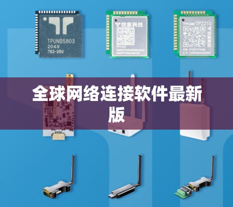 全球网络连接软件最新版 全球网络连接软件最新版