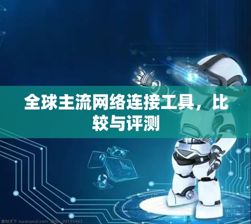 全球主流网络连接工具,比较与评测 全球主流网络连接工具,比较与评测