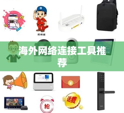 海外网络连接工具推荐 海外网络连接工具推荐