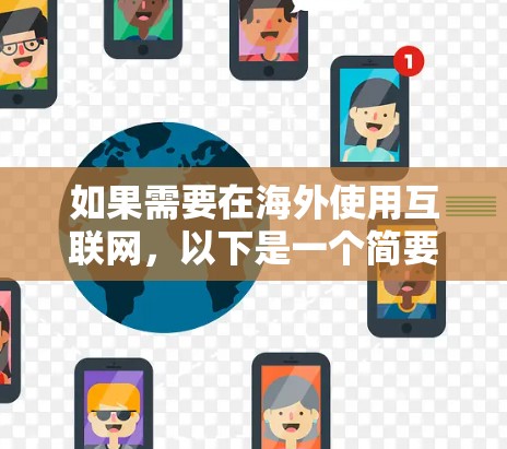 如果需要在海外使用互联网，以下是一个简要的海外网络连接方案，适用于一般情况
