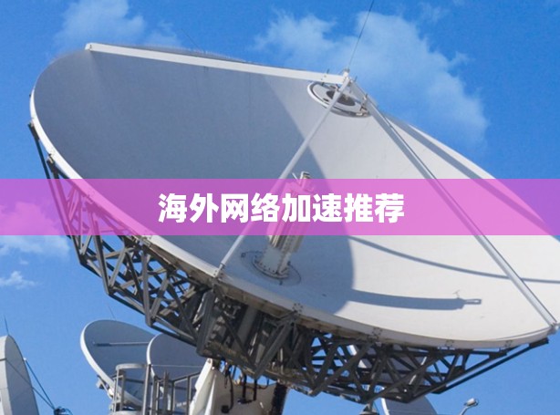 海外网络加速推荐