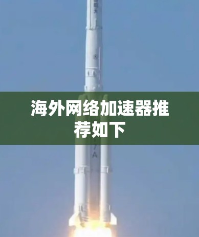 海外网络加速器推荐如下 海外网络加速器推荐如下