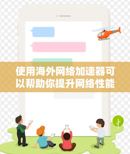 使用海外网络加速器可以帮助你提升网络性能,减少延迟,特别是在需要频繁下载或下载大量文件时。以下是一些常用的海外网络加速器及其使用方法 使用海外网络加速器可以帮助你提升网络性能,减少延迟,特别是在需要频繁下载或下载大量文件时。以下是一些常用的海外网络加速器及其使用方法