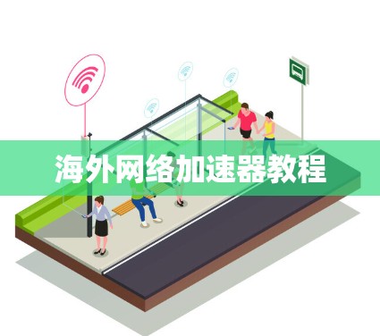 海外网络加速器教程