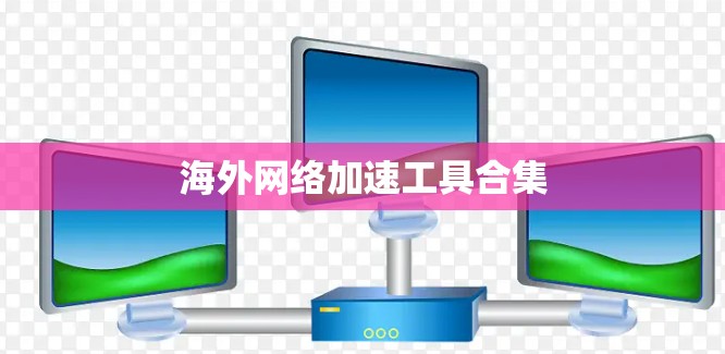 海外网络加速工具合集 海外网络加速工具合集