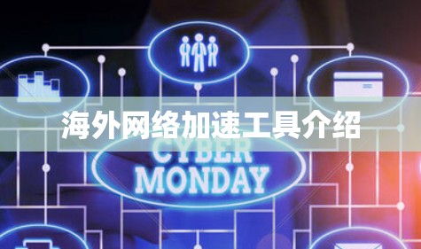 海外网络加速工具介绍 海外网络加速工具介绍