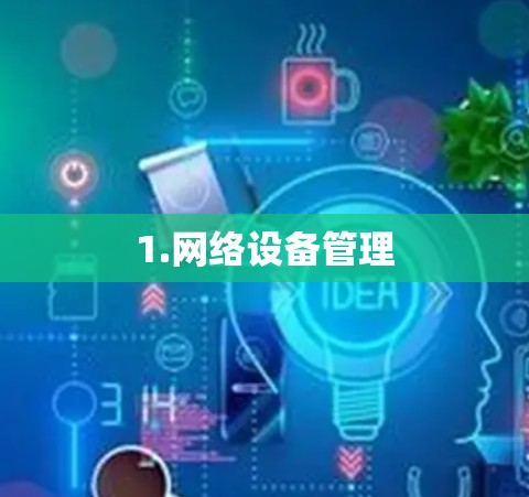 1.网络设备管理 1.网络设备管理