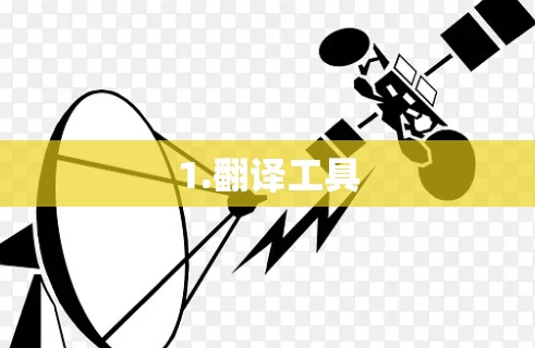 1.翻译工具 1.翻译工具