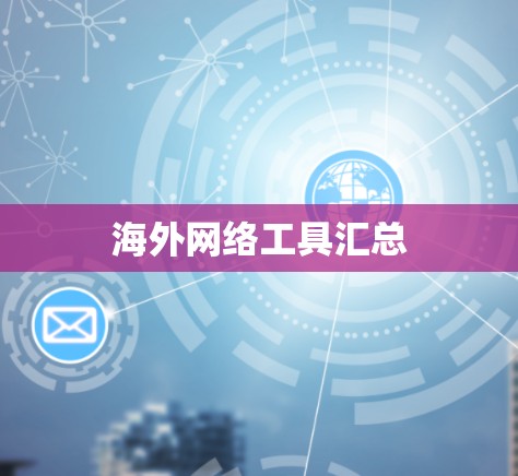 海外网络工具汇总 海外网络工具汇总