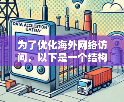 为了优化海外网络访问,以下是一个结构化的学习计划,涵盖了从基础到实施的各个方面 为了优化海外网络访问,以下是一个结构化的学习计划,涵盖了从基础到实施的各个方面