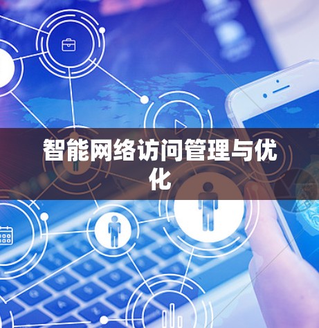 智能网络访问管理与优化 智能网络访问管理与优化