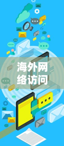 海外网络访问软件是为保护用户在访问其他国家网络时的安全和隐私而设计的工具。以下是对该软件的详细总结