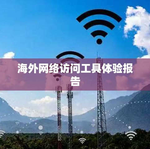 海外网络访问工具体验报告 海外网络访问工具体验报告