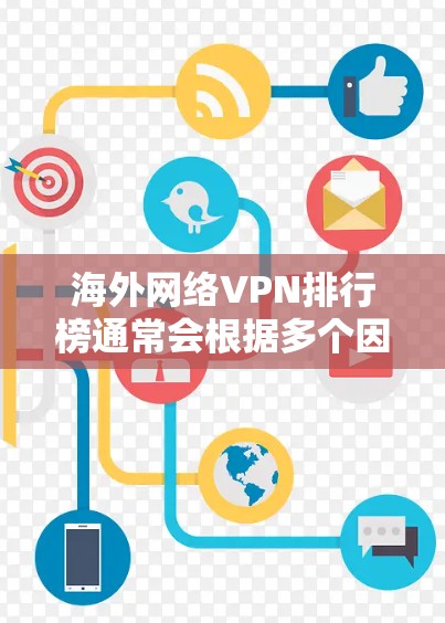 海外网络VPN排行榜通常会根据多个因素来排序,包括平台的安全性、速度、覆盖范围、价格等因素。以下是一些常见的VPN平台及其排名,供参考 海外网络VPN排行榜通常会根据多个因素来排序,包括平台的安全性、速度、覆盖范围、价格等因素。以下是一些常见的VPN平台及其排名,供参考
