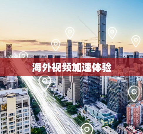 海外视频加速体验 海外视频加速体验