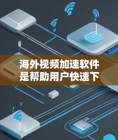 海外视频加速软件是帮助用户快速下载大量视频的工具,这些软件通常提供多平台支持,如iOS、Android、Windows等。以下是几个推荐的海外视频加速软件评测,供您参考 海外视频加速软件是帮助用户快速下载大量视频的工具,这些软件通常提供多平台支持,如iOS、Android、Windows等。以下是几个推荐的海外视频加速软件评测,供您参考