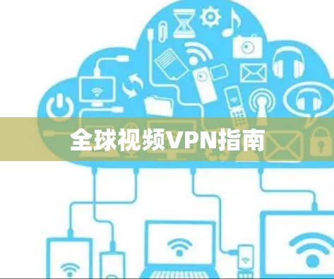 全球视频VPN指南 全球视频VPN指南