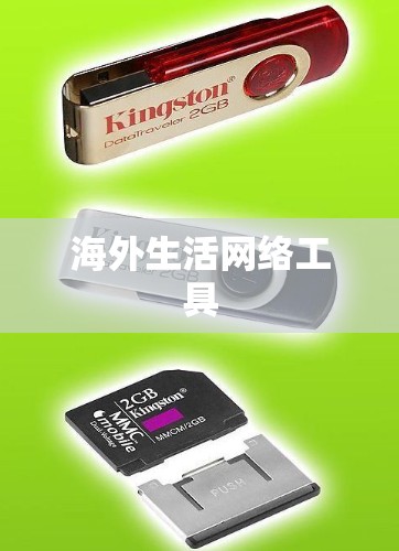 海外生活网络工具 海外生活网络工具