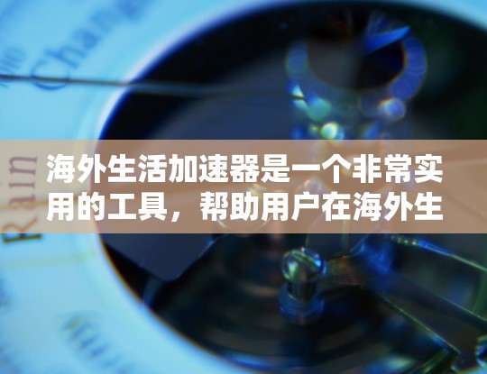 海外生活加速器是一个非常实用的工具,帮助用户在海外生活规划和管理。它涵盖了移民计划、移民咨询、移民保险、海外生活评估等多个方面,旨在简化移民过程,提供专业支持。以下是对该工具的分点总结 海外生活加速器是一个非常实用的工具,帮助用户在海外生活规划和管理。它涵盖了移民计划、移民咨询、移民保险、海外生活评估等多个方面,旨在简化移民过程,提供专业支持。以下是对该工具的分点总结