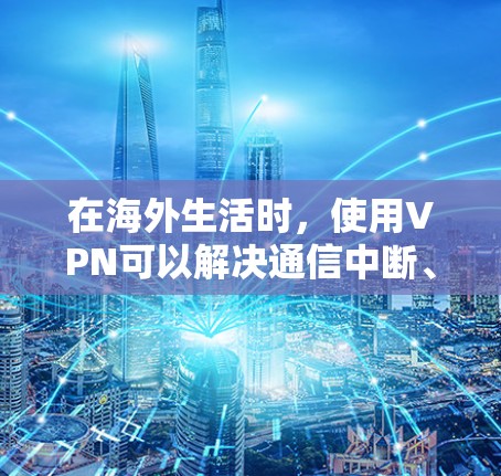 在海外生活时,使用VPN可以解决通信中断、网络不稳定等问题,尤其是在需要访问外部网站、下载文件或进行其他网络活动时。以下是一些常见的 VPN 推荐软件和方法,供你参考 在海外生活时,使用VPN可以解决通信中断、网络不稳定等问题,尤其是在需要访问外部网站、下载文件或进行其他网络活动时。以下是一些常见的 VPN 推荐软件和方法,供你参考