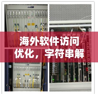 海外软件访问优化,字符串解析与QP分析 海外软件访问优化,字符串解析与QP分析